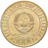 Купить Югославия  5000 динар 1989 "Саммит неприсоединившихся государств"