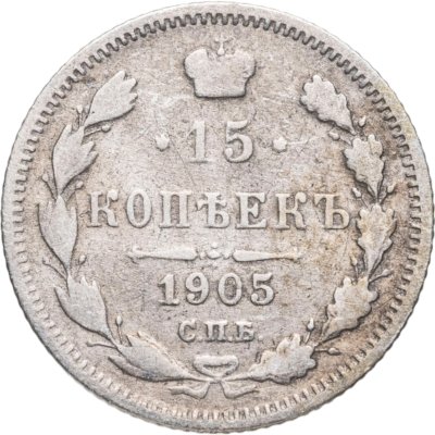 купить 15 копеек 1905 СПБ-АР