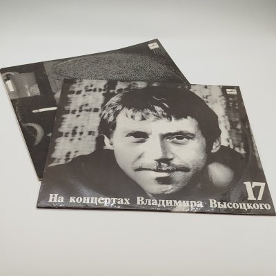 купить Набор грампластинок "На концертах Владимира Высоцкого" (выпуски: 1, 17), 2LP (Long play), EX (excellent), композитный материал, картон, Всесоюзная фирма грампластинок «Мелодия», СССР, 1987-1991 гг.
