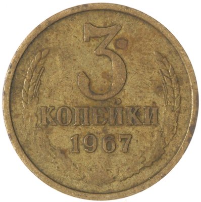 купить 3 копейки 1967