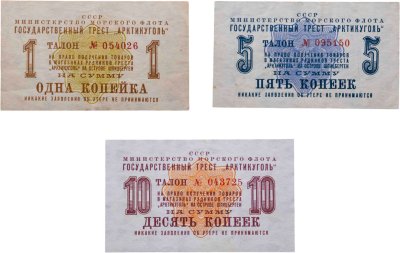 купить Набор Государственный Трест Арктикуголь талон (чек) 1, 5 и 10 копеек 1961 года
