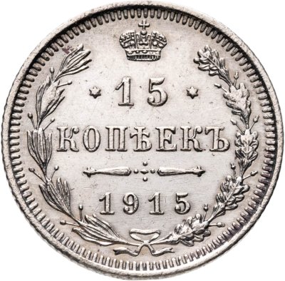 купить 15 копеек 1915 ВС
