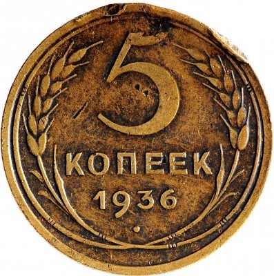 Купить 5 копеек 1936