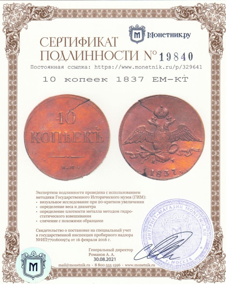 Сертификат подлинности 10 копеек 1837 ЕМ-КТ
