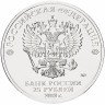 Купить 25 рублей 2018 ММД "Кубок чемпионата мира (ЧМ) по футболу" цветная, в блистере