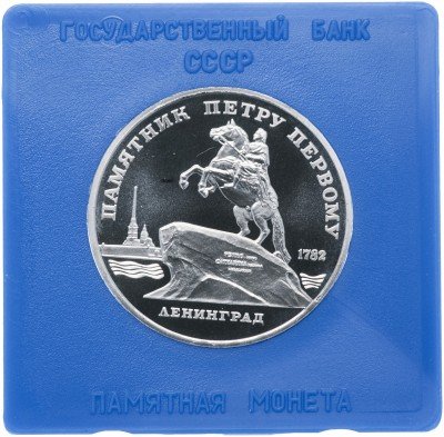 Купить 5 рублей 1988 Proof "Памятник Петру Первому в Ленинграде" в футляре Госбанка СССР