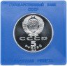 Купить 5 рублей 1988 Proof "Памятник Петру Первому в Ленинграде" в футляре Госбанка СССР