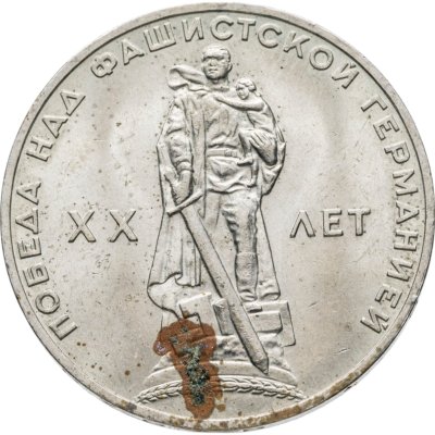 купить 1 рубль 1965 "20 лет Победы над фашистской Германией в ВОВ"