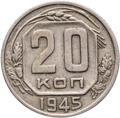 купить 20 копеек 1945