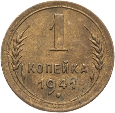 купить 1 копейка 1941