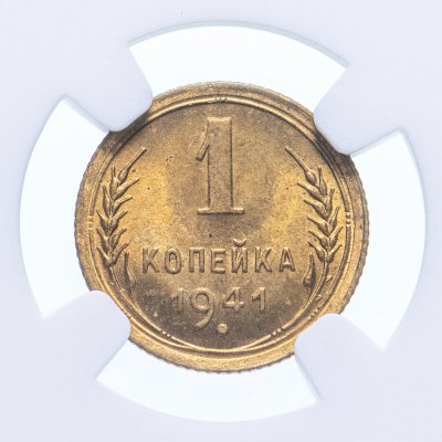 Купить 1 копейка 1941 в слабе NGC MS65