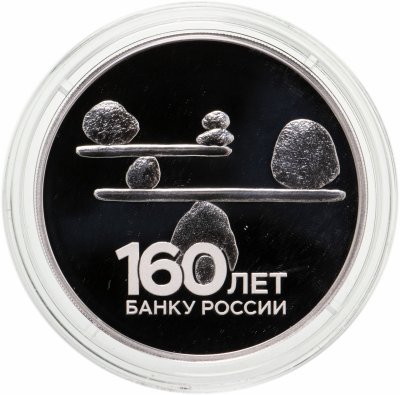 купить 3 рубля 2020 СПМД 160-летие Банка России Баланс