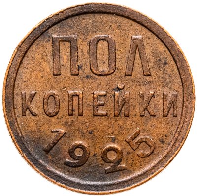 купить полкопейки 1925
