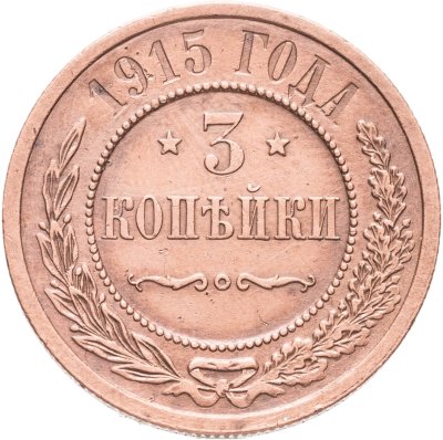 купить 3 копейки 1915