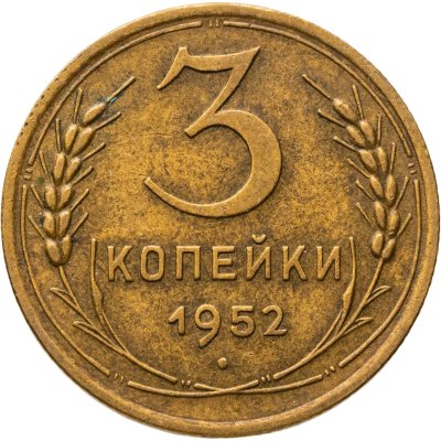 купить 3 копейки 1952