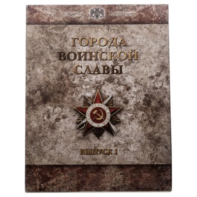 купить 10 рублей 2011 набор из 9-ти монет и жетона серии "Города Воинской славы" (ГВС) в рамке Выпуск I СПМД
