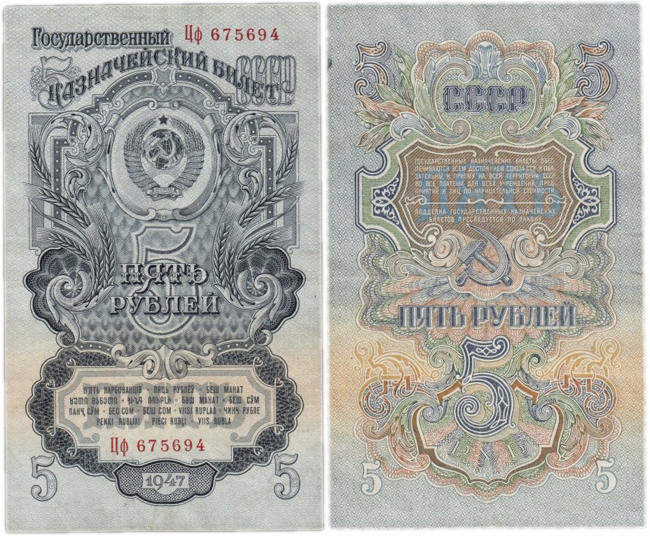 купить 5 рублей 1947 16 лент в гербе, тип литер Большая/маленькая, 2-й тип шрифта