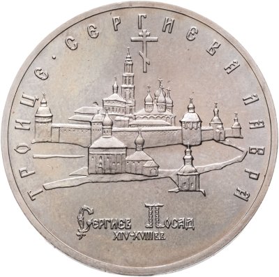 купить 5 рублей 1993 ЛМД Троице-Сергиева лавра, г. Сергиев Посад