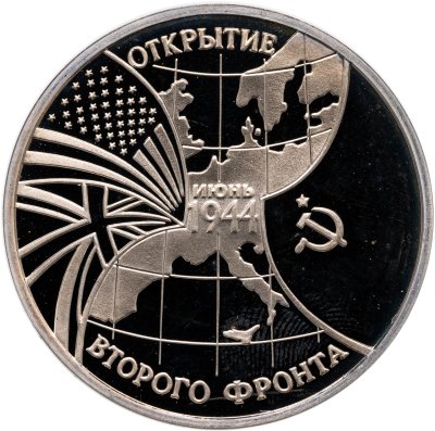 купить 3 рубля 1994 ММД Proof "Открытие второго фронта"