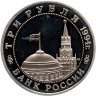 Купить 3 рубля 1994 ММД Proof "Открытие второго фронта"