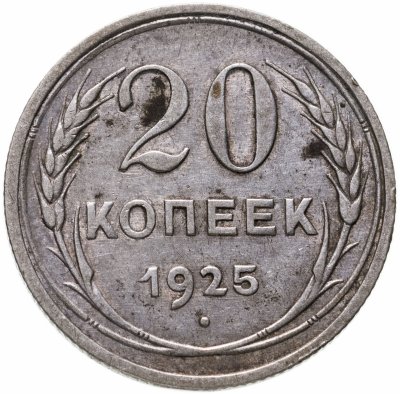 Купить 20 копеек 1925