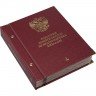 Купить Альбом Albo Numismatico "Памятные монеты РФ из недрагоценных металлов" том I серия Коллекционер
