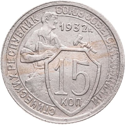 купить 15 копеек 1932