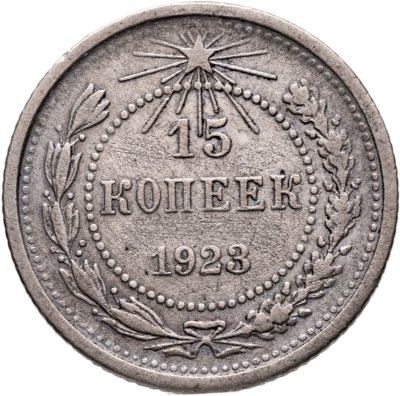 купить 15 копеек 1923
