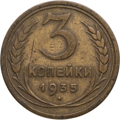 купить 3 копейки 1935 старый тип