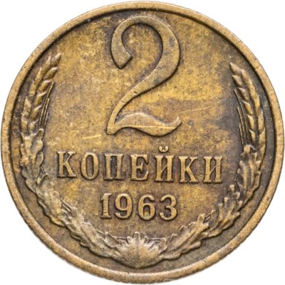 купить 2 копейки 1963