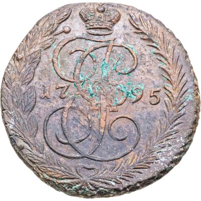 купить 5 копеек 1795 ЕМ