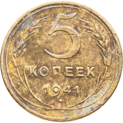 купить 5 копеек 1941