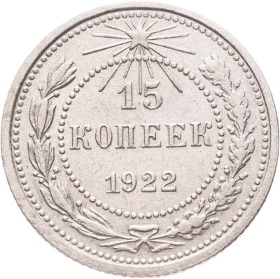 купить 15 копеек 1922