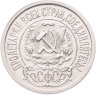 Купить 15 копеек 1922