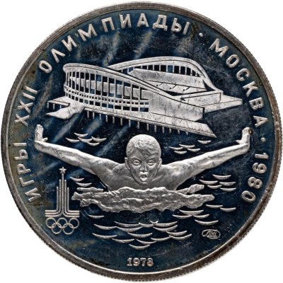 купить 5 рублей 1978 ЛМД "XXII летние Олимпийские игры 1980 в Москве: Плавание"