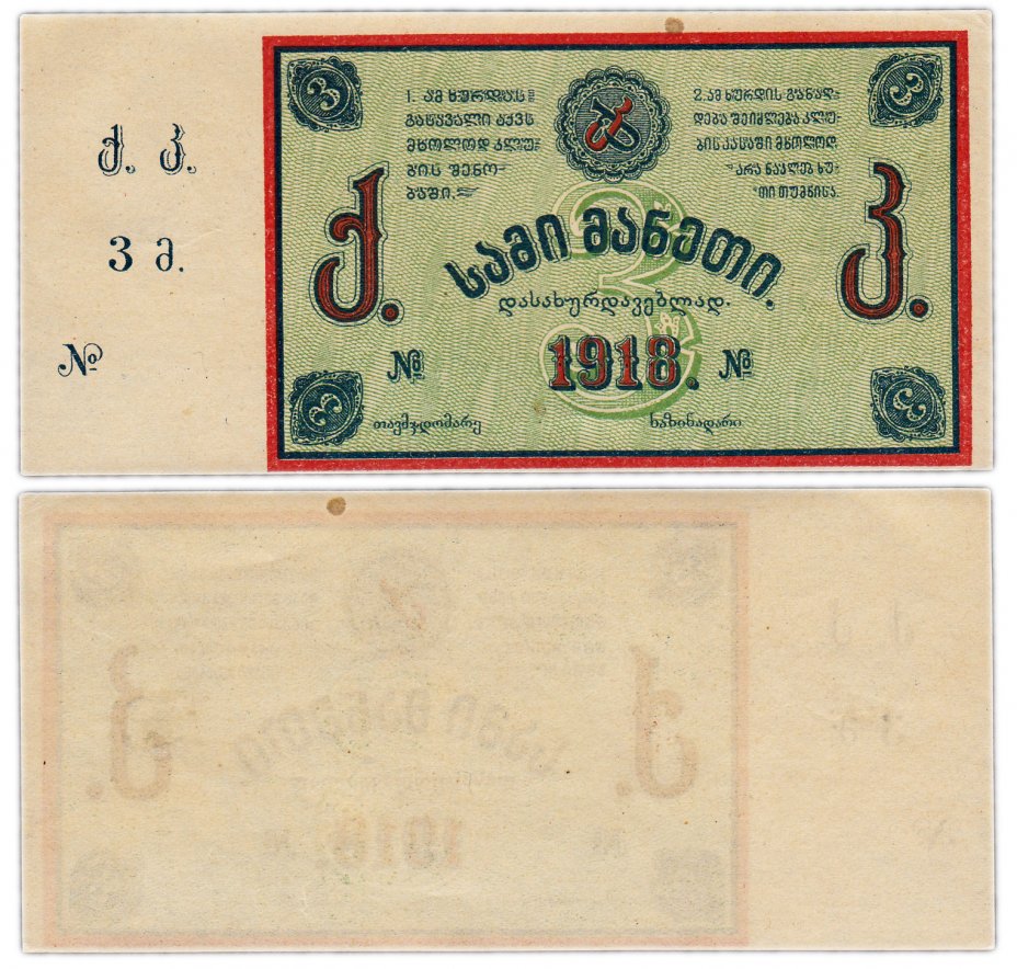 5 Рублей Грузии. Грузинский рубль фото. Банкноты Грузии с марками фото.