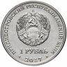 Купить Приднестровье 1 рубль 2017 "Чемпионат мира (ЧМ) по футболу 2018, Россия"