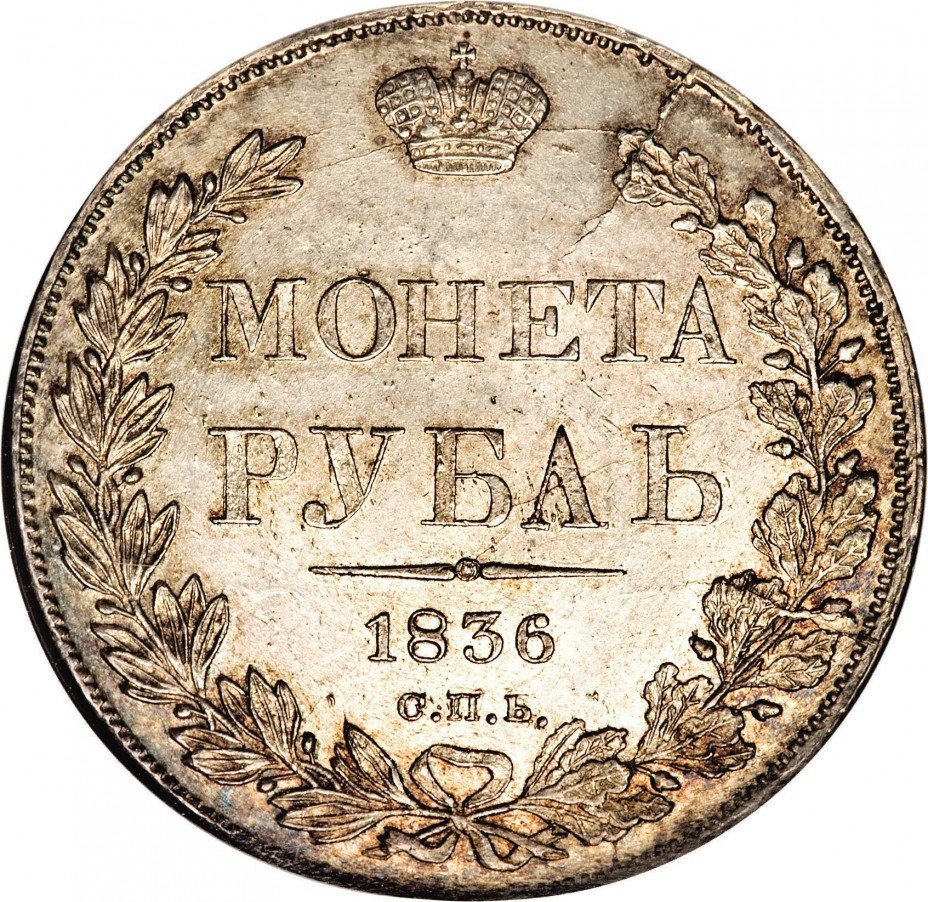 купить 1 рубль 1836 года СПБ-НГ орёл 1838, 8 звеньев