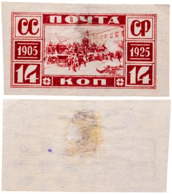 купить Марка 14 копеек 1905-1925 "20 лет Революции 1905" СССР