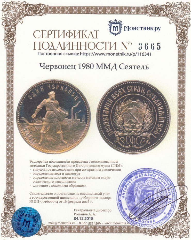 Сертификат подлинности червонец 1980 ММД Сеятель