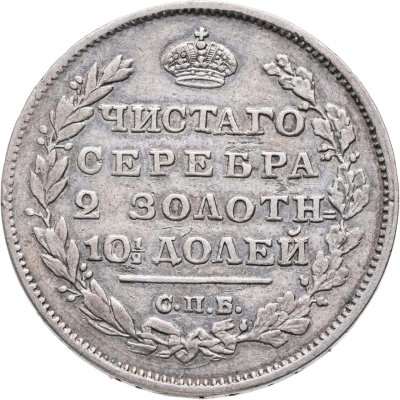 купить полтина 1812 СПБ-МФ