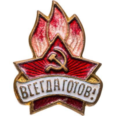купить Знак пионера "Всегда готов!" обр. 1945 года, латунь, эмаль, булавка, СССР, 1940-1950-е гг.