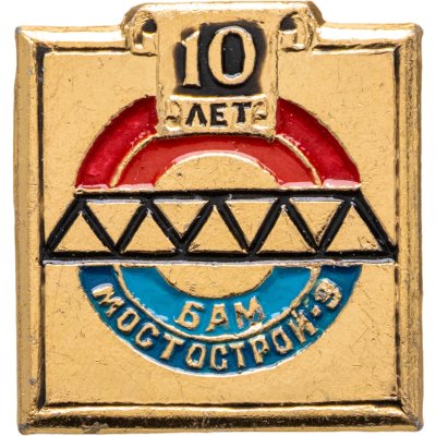 купить Значок БАМ - МОСТОСТРОЙ - 3 - 10 лет (Разновидность случайная )