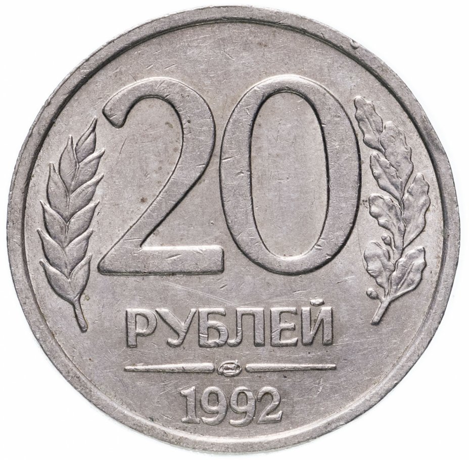 купить 20 рублей ЛМД 1992