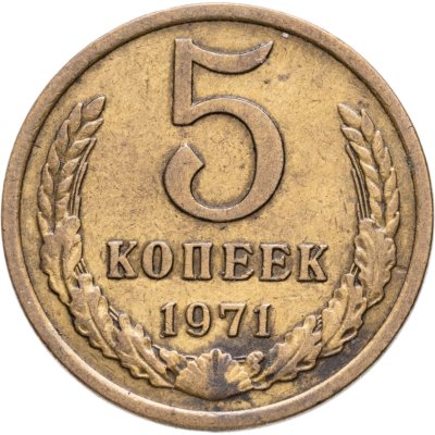 купить 5 копеек 1971