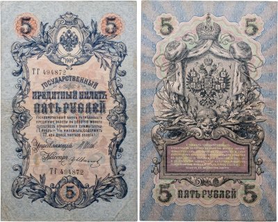 купить 5 рублей 1909 управляющий Шипов, кассир Гр Иванов (длинный номер)