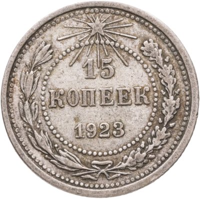 купить 15 копеек 1923