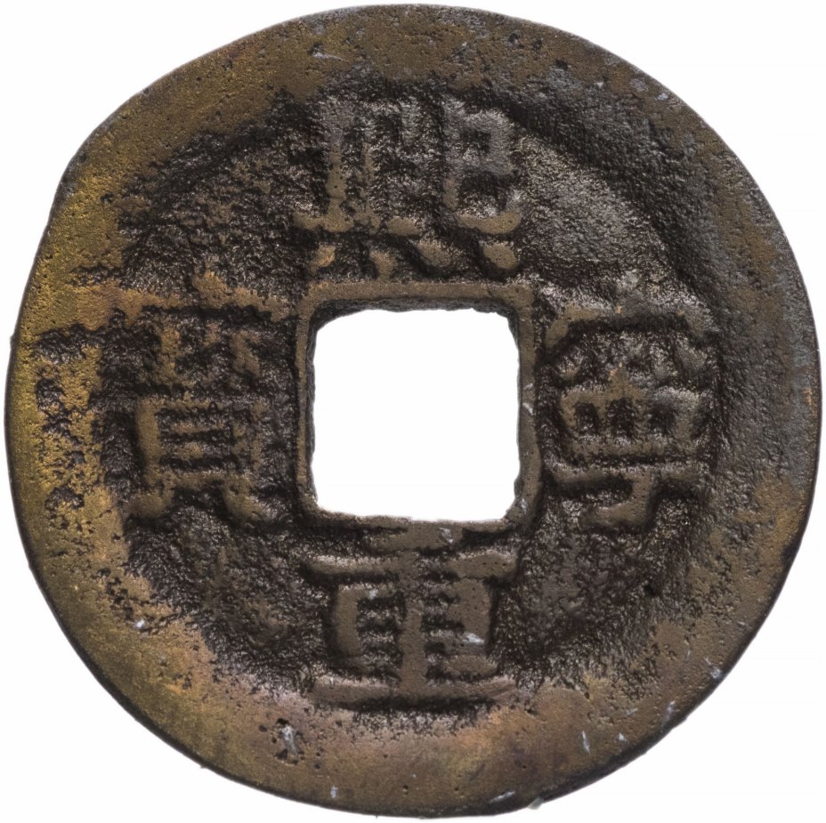 купить Северная Сун 2 вэнь (2 кэш) 1068-1077 император Сун Шэнь Цзун
