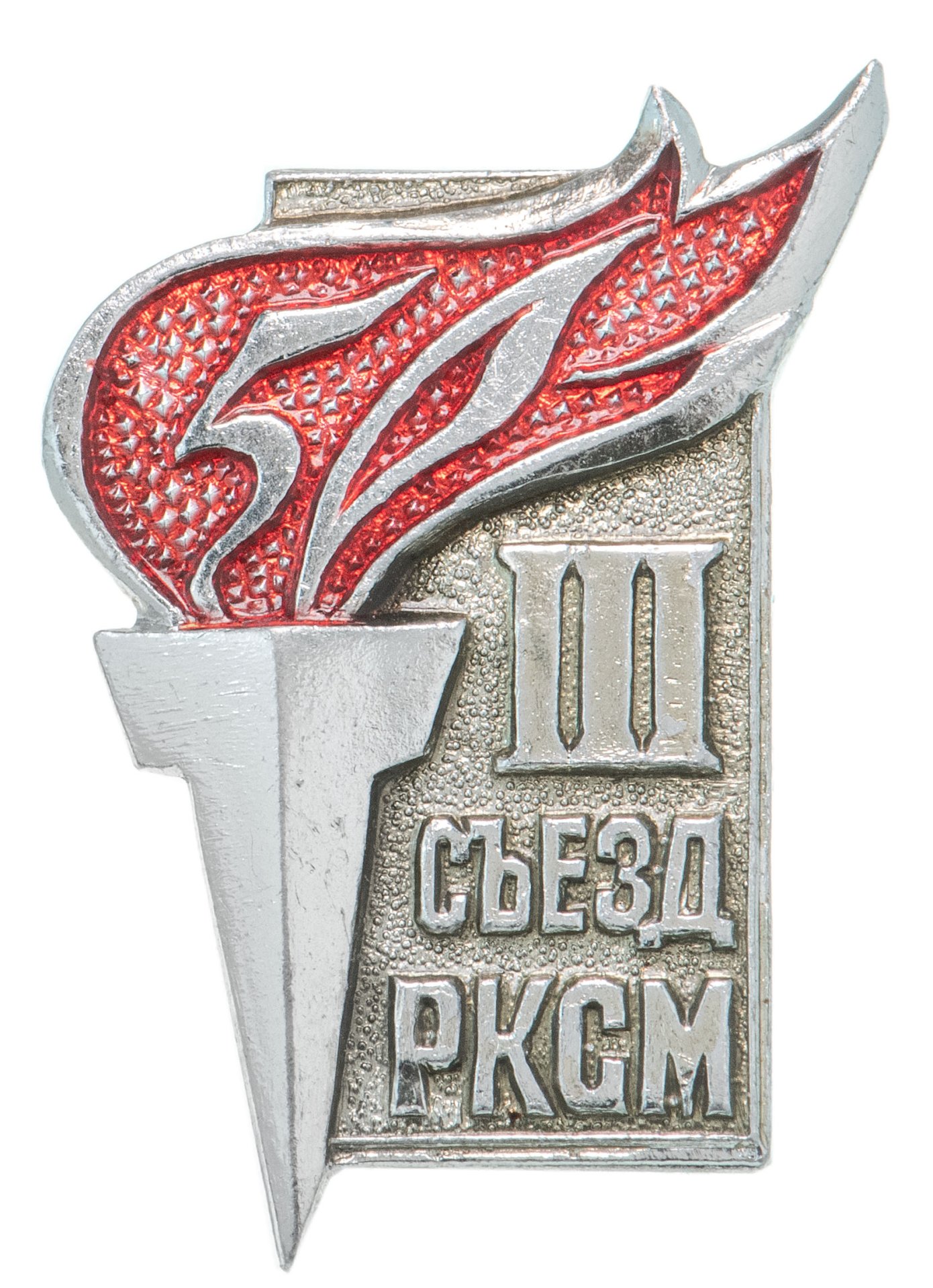 Значок 50 лет III Съезд РКСМ (Комсомол ) (Разновидность случайная