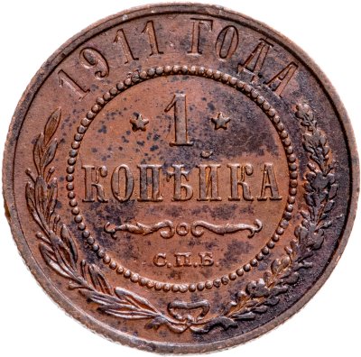 Купить 1 копейка 1911 СПБ